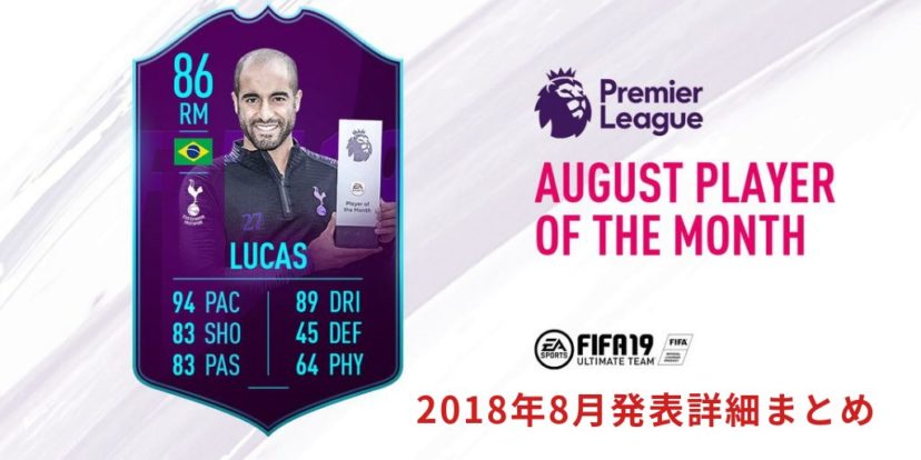 Fifa19 プレミアpotm Player Of The Month Sbc ルーカス モウラ Lucas Moura 18年8月発表詳細まとめ くものみ