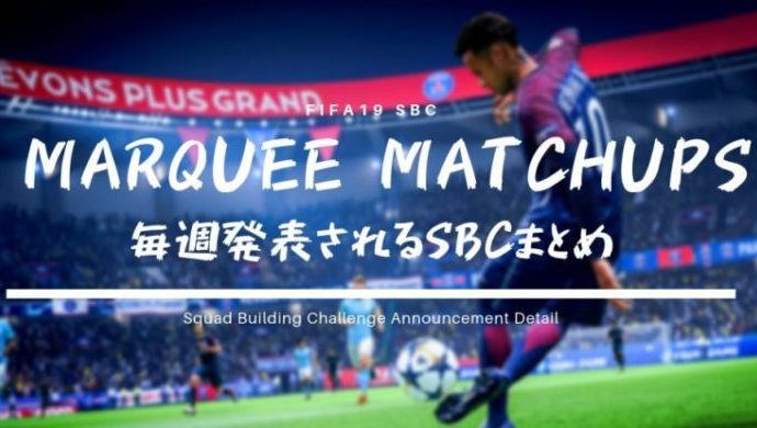 Fifa19 マーキーマッチアップで毎週発表されるsbcまとめ くものみ