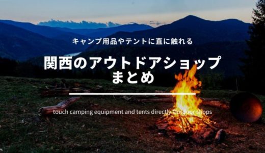 関西でキャンプ用品やテントに直に触れるアウトドア専門店まとめ くものみ 関西でキャンプ用品やテントに直に触れるアウトドア専門店まとめ くものみ