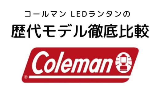 コールマン LEDランタンの歴代モデル徹底比較