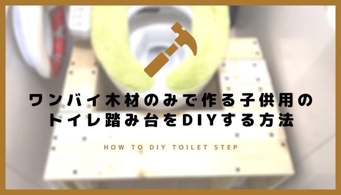 ワンバイ木材のみで作る子供用のトイレ踏み台diyする方法 くものみ