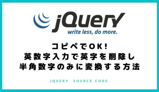 【jquery】コピペでOK!英数字入力で英字を削除し半角数字のみに変換する方法