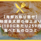 【海鮮お取り寄せ】鰤屋金太郎の極上ぶり 1kg(100gあたり259円) を食べた私の口コミ