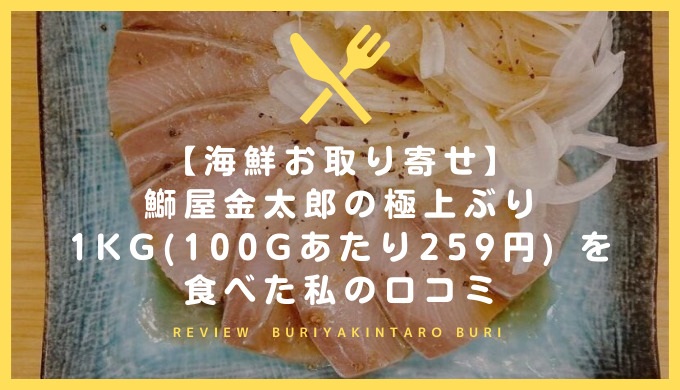 【海鮮お取り寄せ】鰤屋金太郎の極上ぶり 1kg(100gあたり259円) を食べた私の口コミ