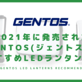 2021年に発売されたGENTOS(ジェントス)のおすすめLEDランタン3選