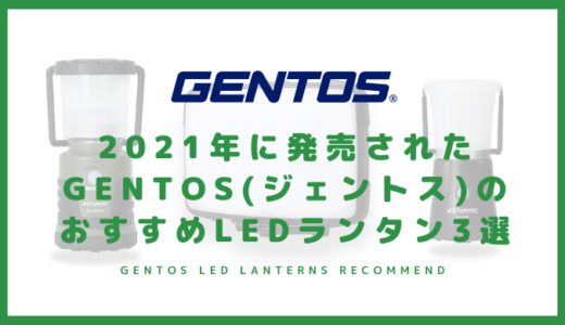 2021年に発売されたGENTOS(ジェントス)のおすすめLEDランタン3選