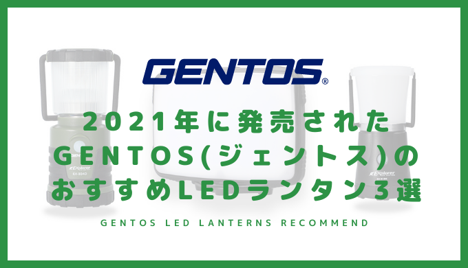 2021年に発売されたGENTOS(ジェントス)のおすすめLEDランタン3選 - くものみ