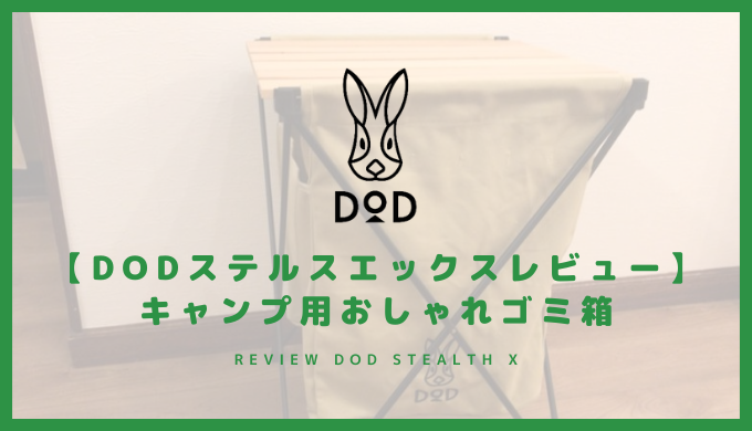 【DOD ステルスエックスレビュー】キャンプ用おしゃれゴミ箱