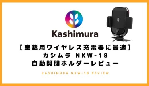 【車載用ワイヤレス充電器に最適】カシムラ NKW-18 自動開閉ホルダーレビュー
