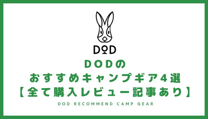 DODのおすすめキャンプギア4選【全て購入レビュー記事あり】