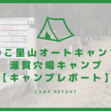 琵琶湖里山オートキャンプ場 滋賀穴場キャンプ【キャンプレポート】