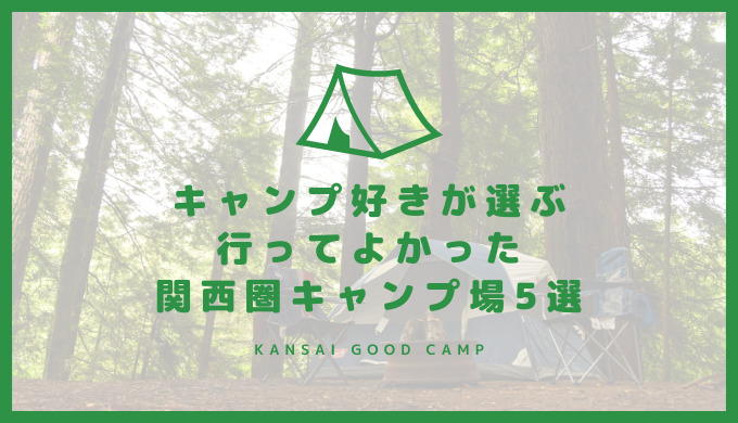 キャンプ好きが選ぶ行ってよかった関西圏キャンプ場5選