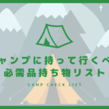 キャンプに持って行くべき必需品持ち物リスト