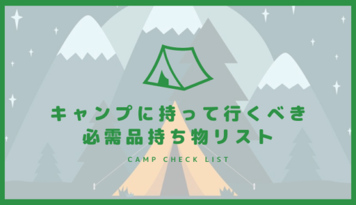 キャンプに持って行くべき必需品持ち物リスト