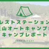 フォレストステーション波賀東山オートキャンプ場【キャンプレポート】