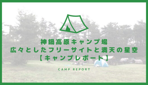 神鍋高原キャンプ場 広々としたフリーサイトと満天の星空【キャンプレポート】
